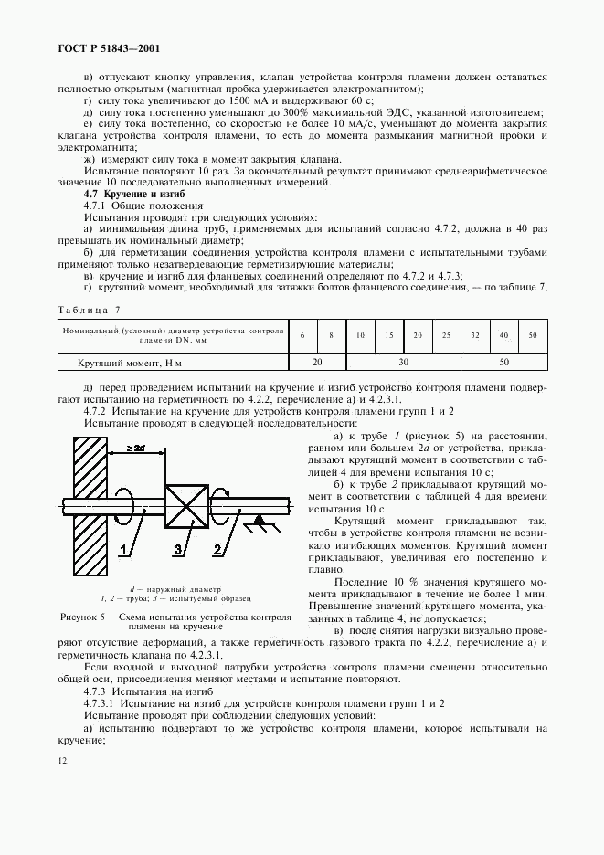 ГОСТ Р 51843-2001, страница 15