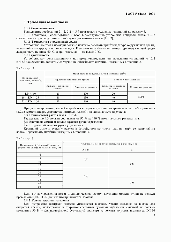 ГОСТ Р 51843-2001, страница 8