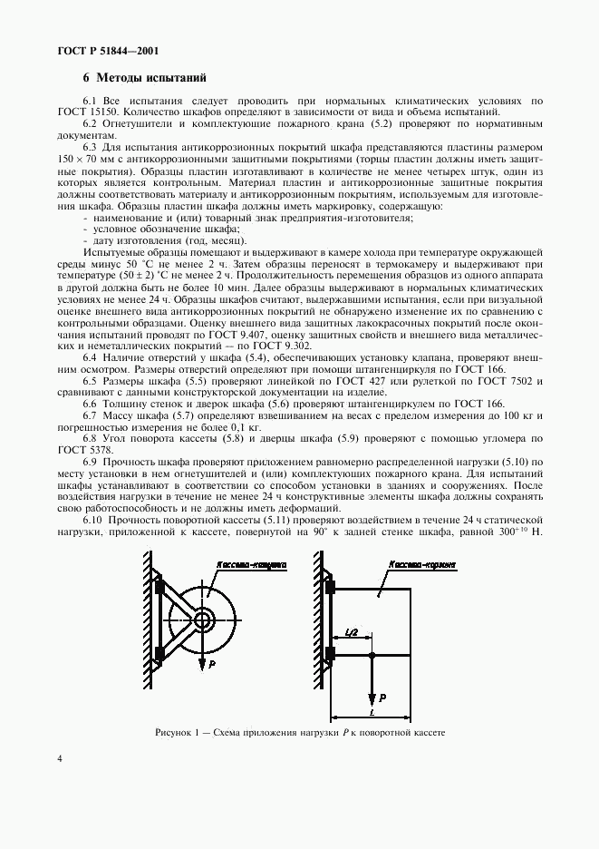 ГОСТ Р 51844-2001, страница 6