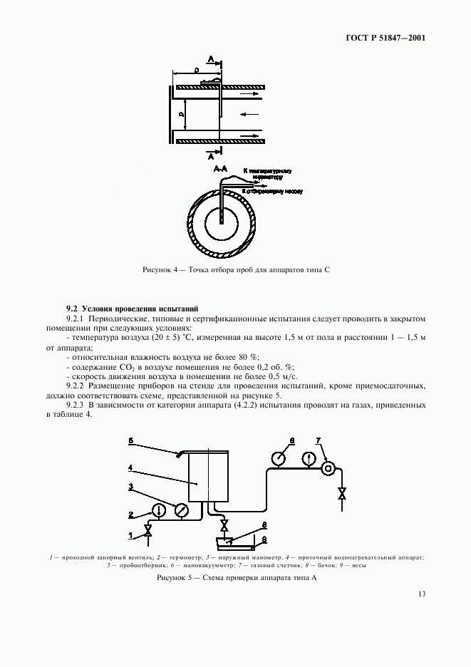 ГОСТ Р 51847-2001, страница 15