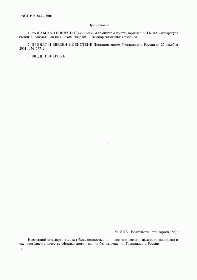 ГОСТ Р 51847-2001, страница 2