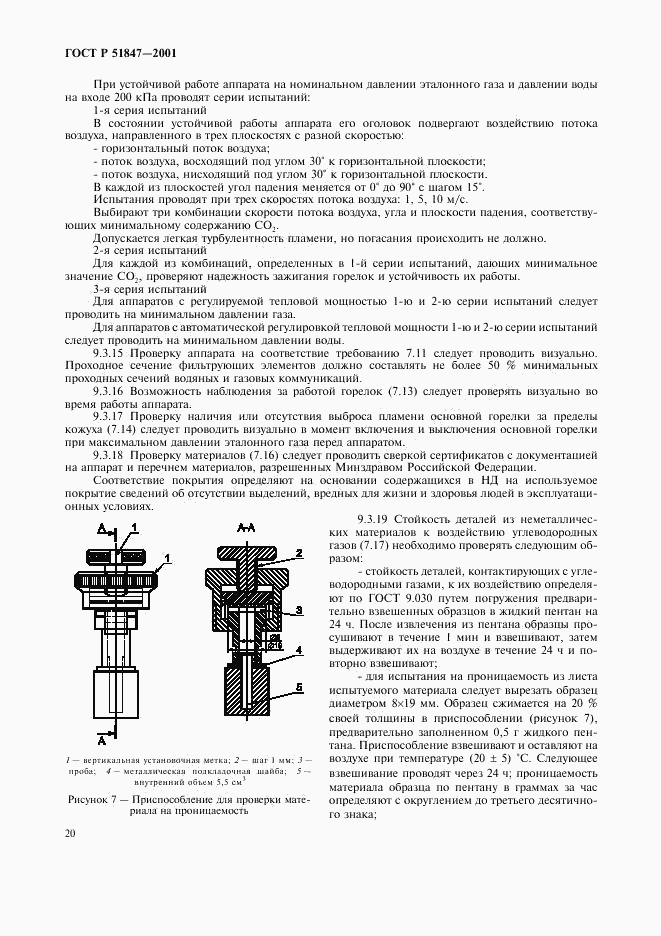 ГОСТ Р 51847-2001, страница 22