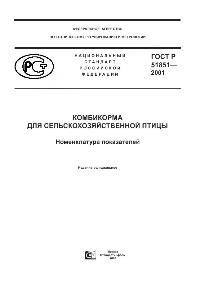 ГОСТ Р 51851-2001, страница 1