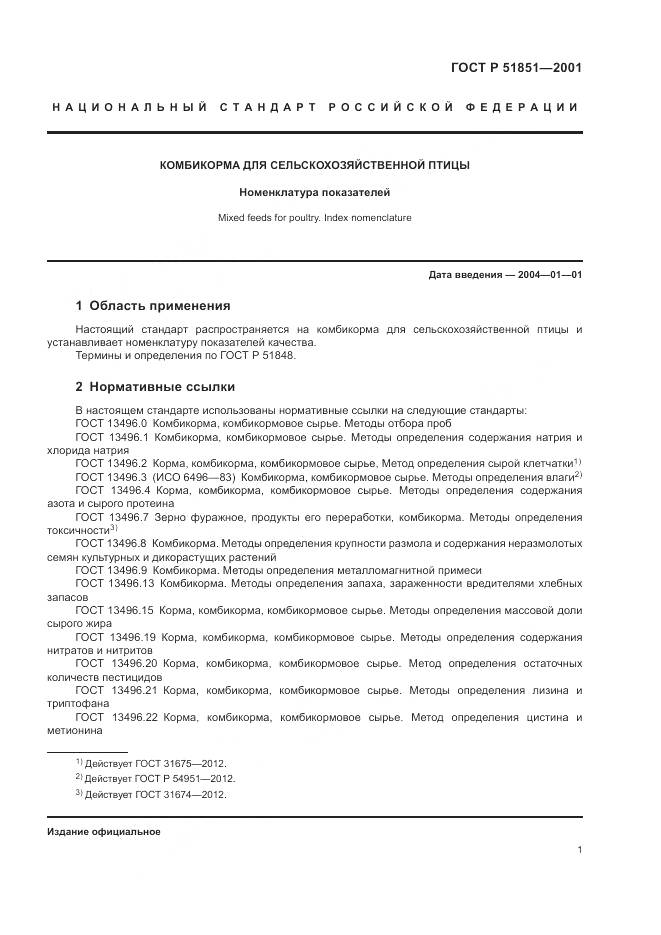 ГОСТ Р 51851-2001, страница 5