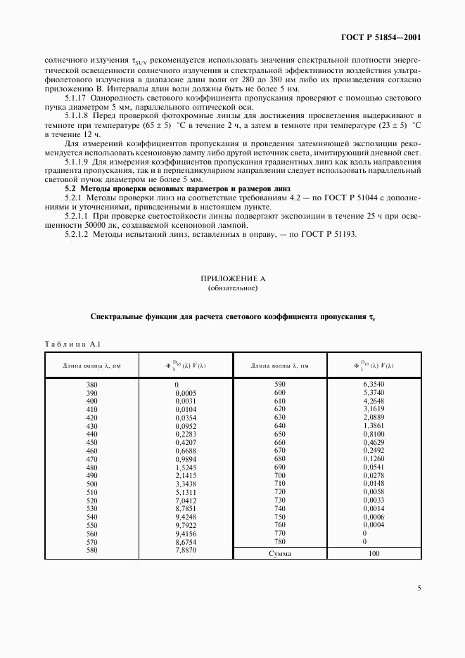 ГОСТ Р 51854-2001, страница 9
