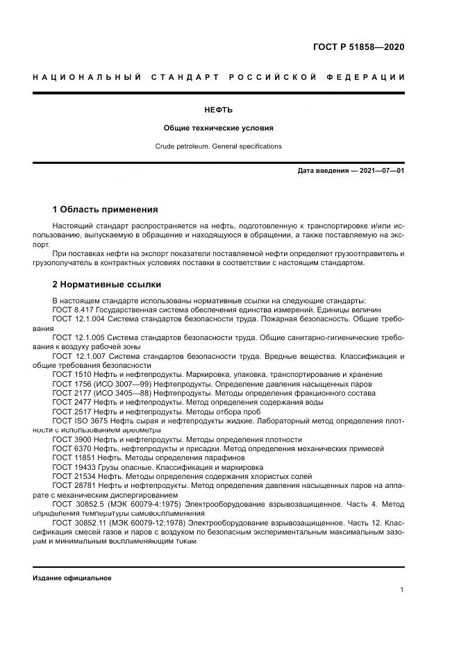 ГОСТ Р  51858-2020, страница 5
