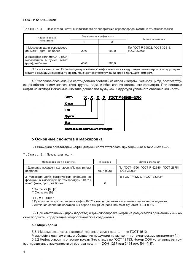ГОСТ Р  51858-2020, страница 8