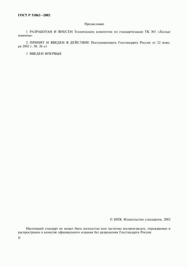 ГОСТ Р 51862-2002, страница 2