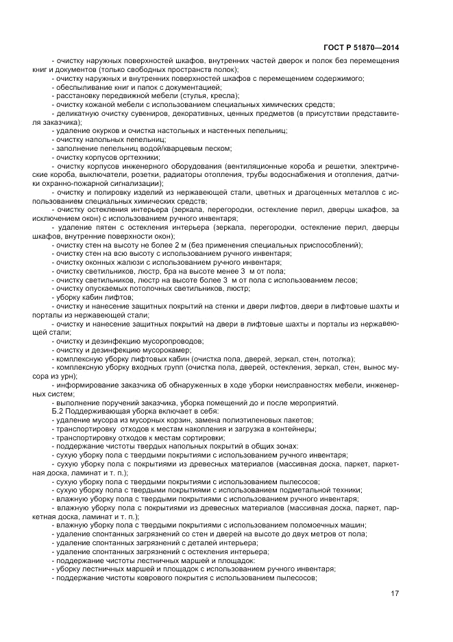 ГОСТ Р  51870-2014, страница 21