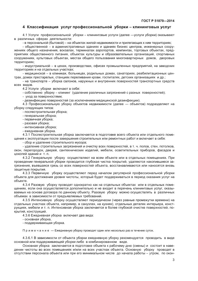 ГОСТ Р  51870-2014, страница 7