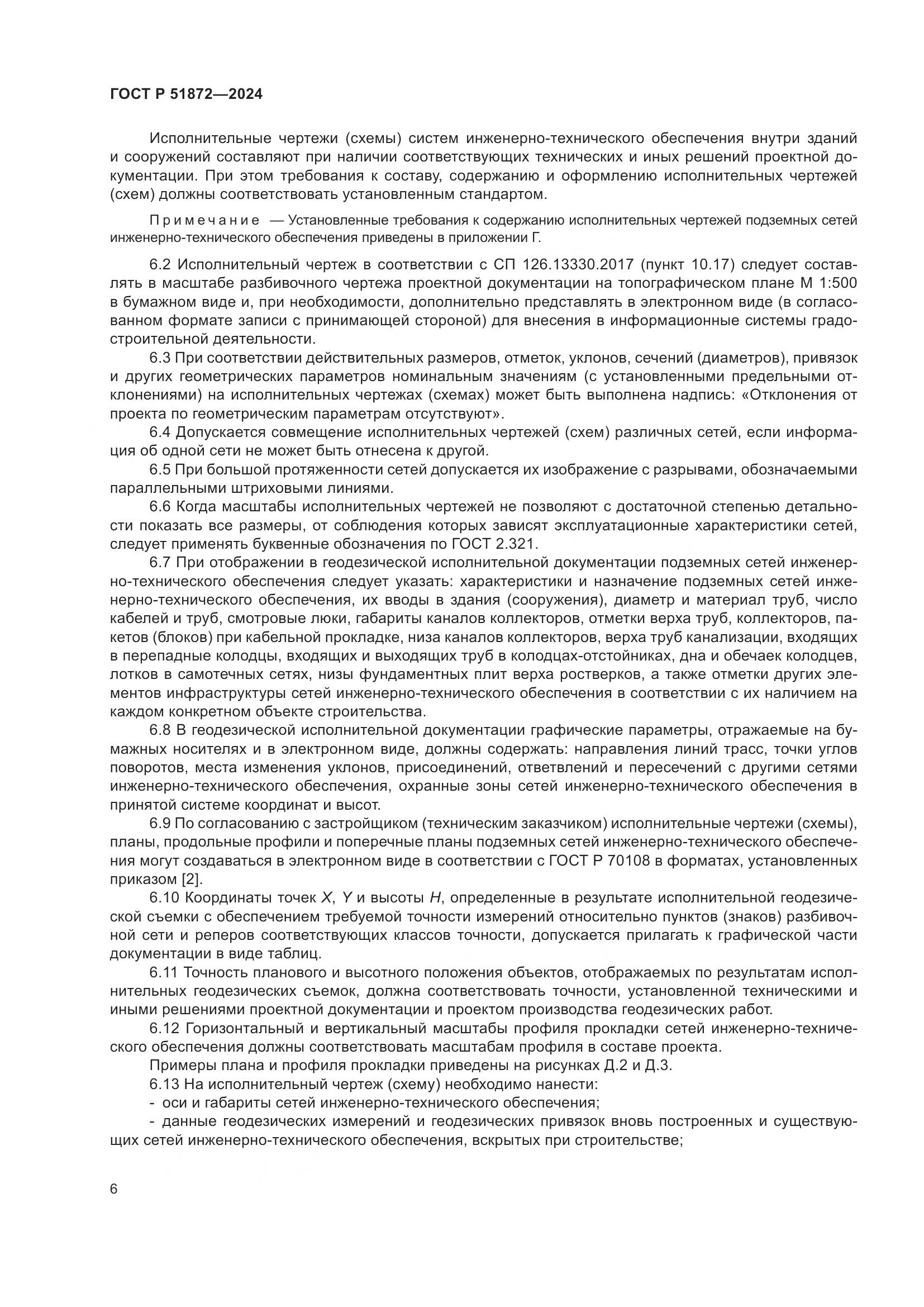 ГОСТ Р 51872-2024, страница 10
