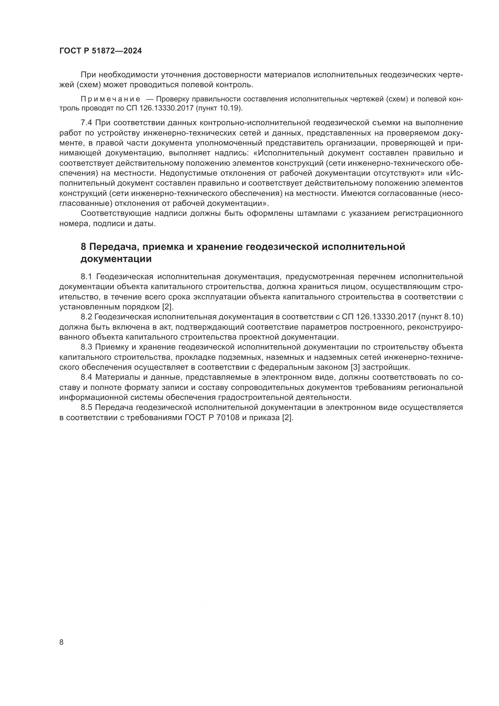 ГОСТ Р 51872-2024, страница 12