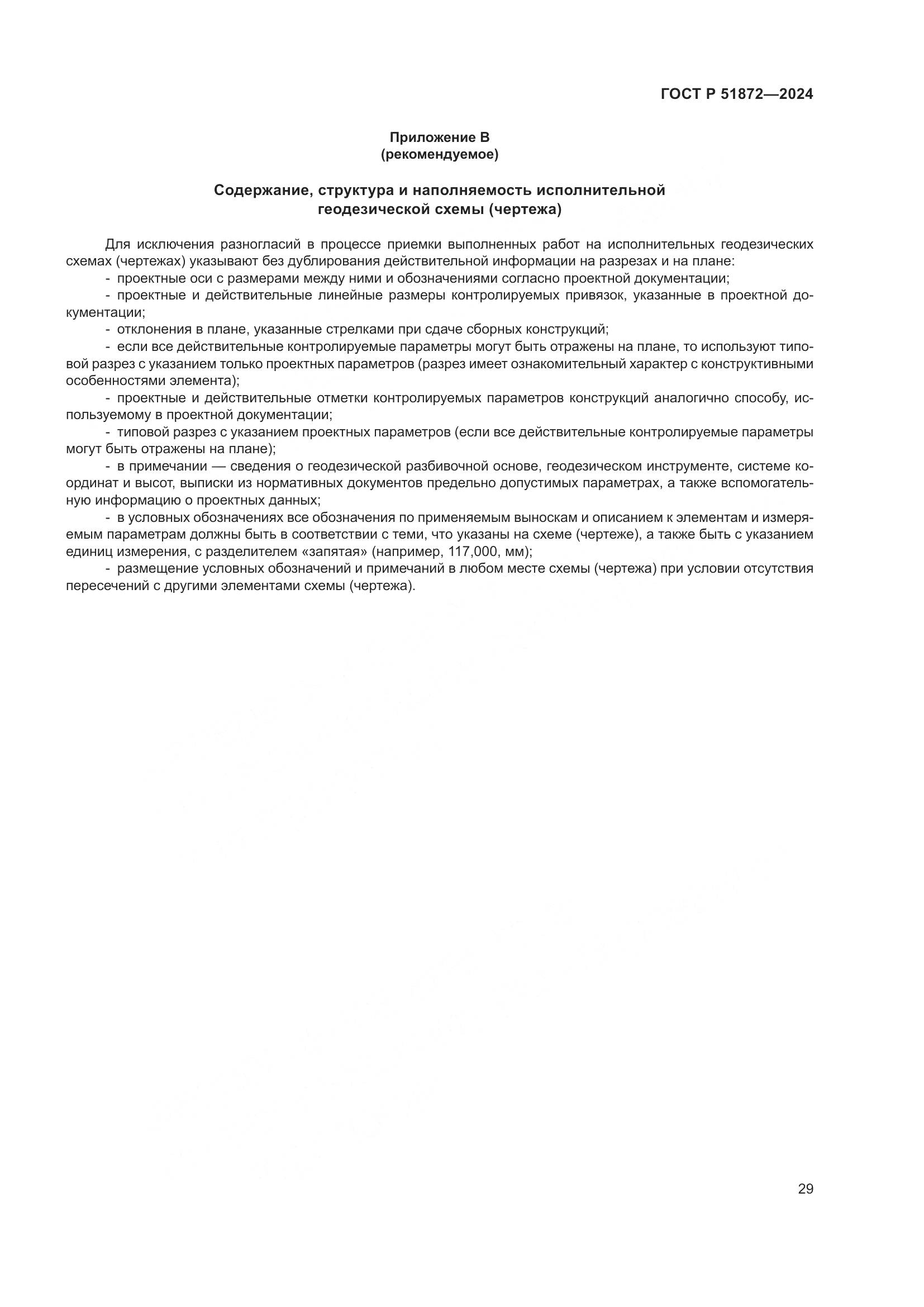 ГОСТ Р 51872-2024, страница 33