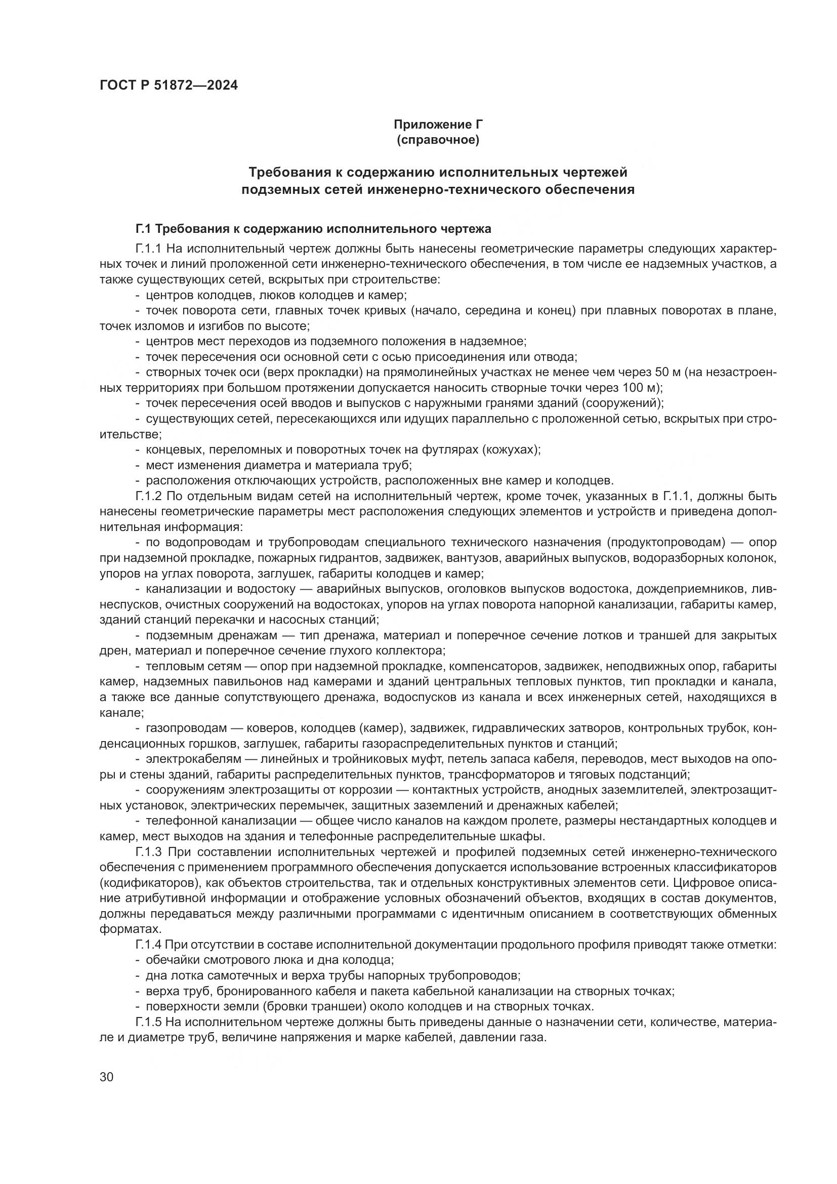 ГОСТ Р 51872-2024, страница 34