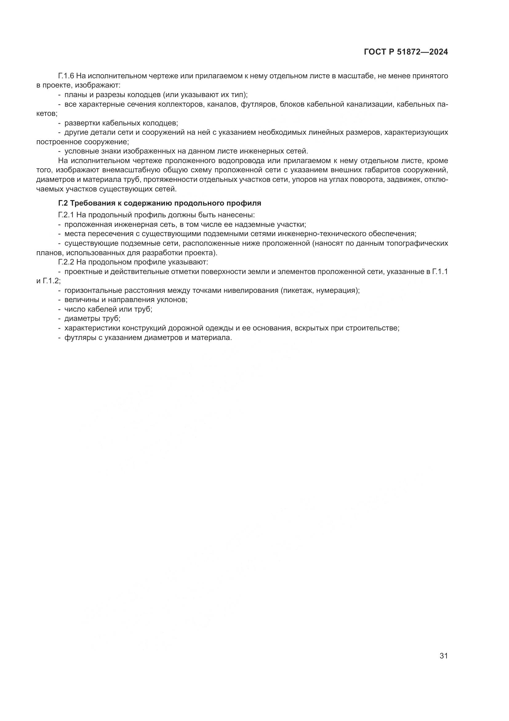 ГОСТ Р 51872-2024, страница 35