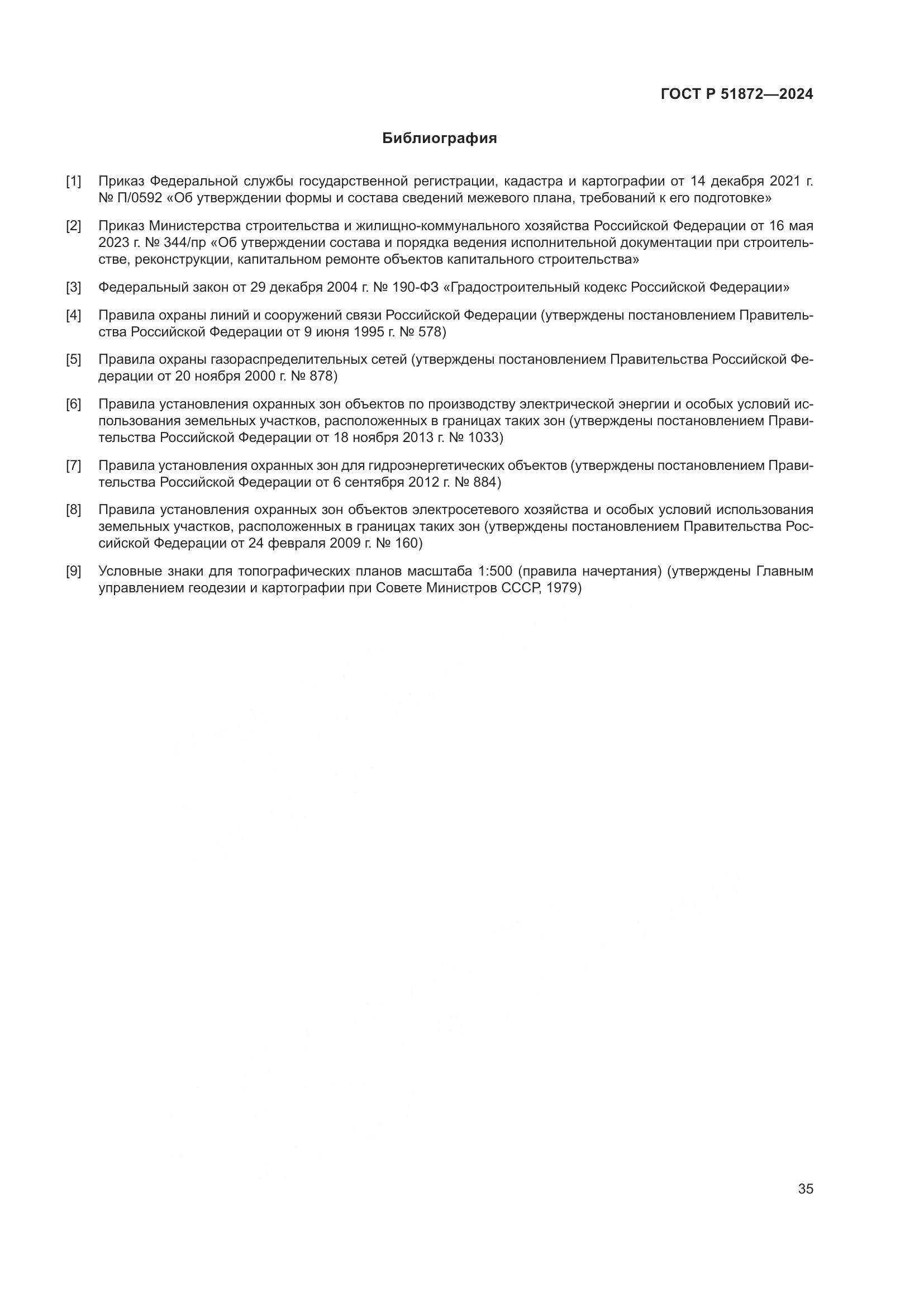 ГОСТ Р 51872-2024, страница 39