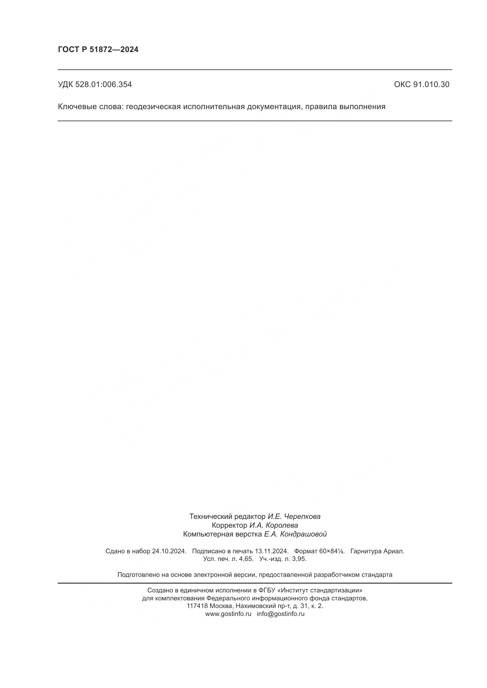 ГОСТ Р 51872-2024, страница 40