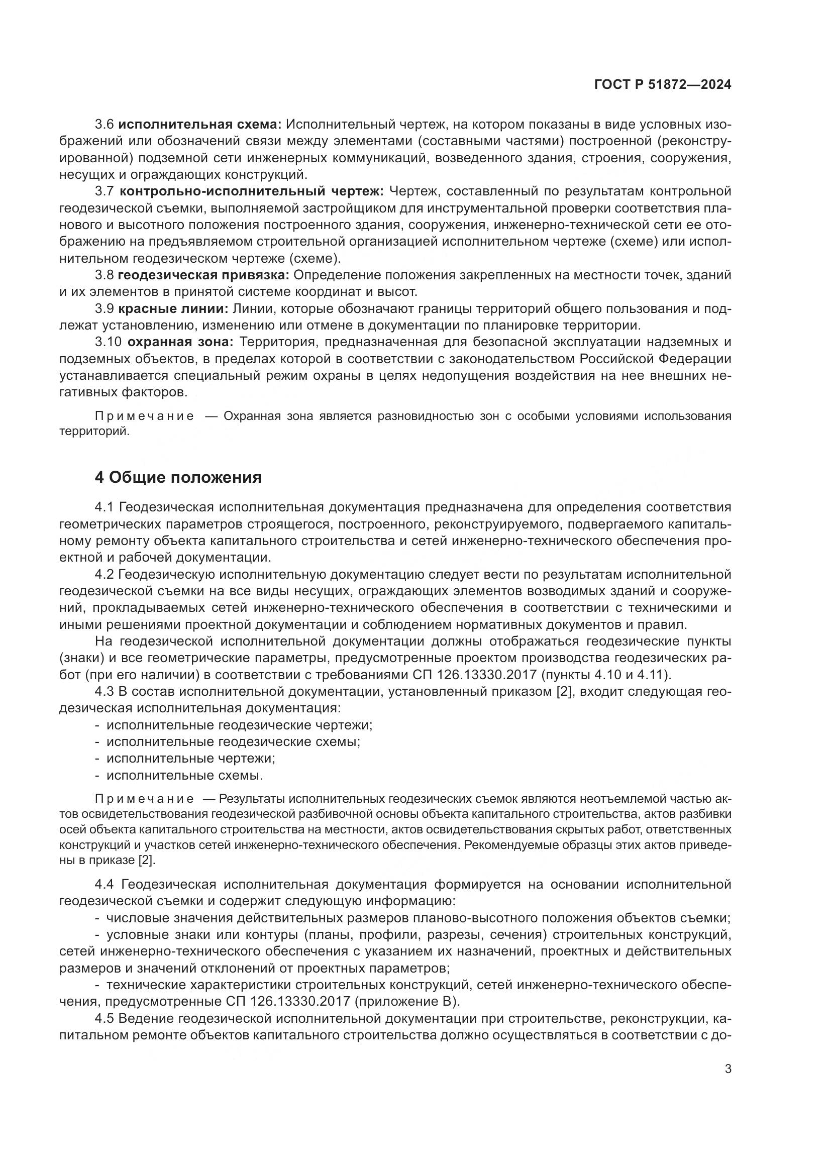 ГОСТ Р 51872-2024, страница 7