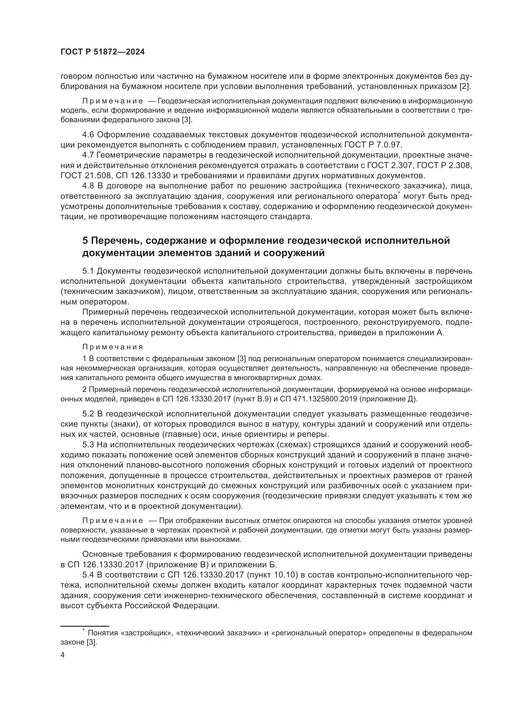 ГОСТ Р 51872-2024, страница 8