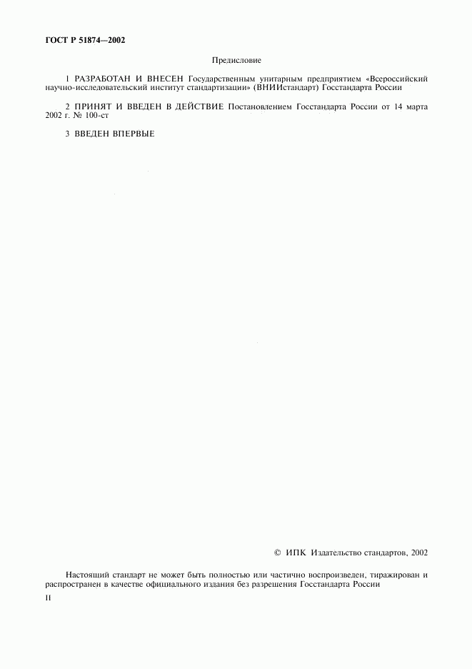 ГОСТ Р 51874-2002, страница 2