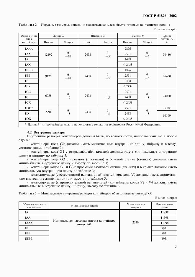 ГОСТ Р 51876-2002, страница 6