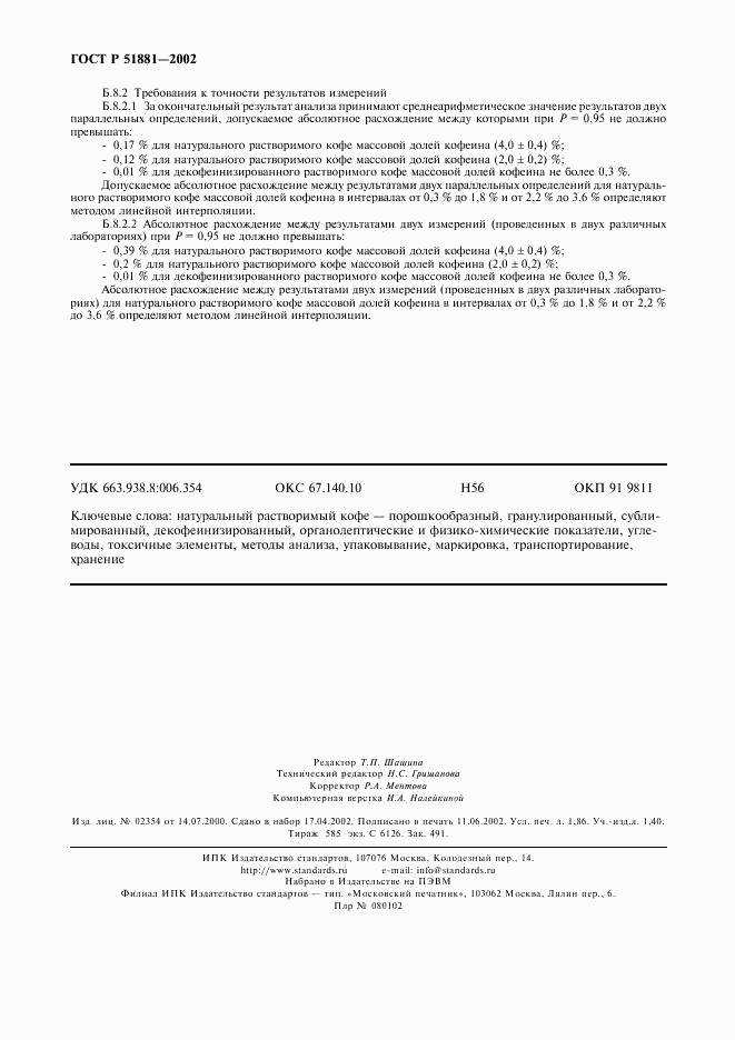 ГОСТ Р 51881-2002, страница 15