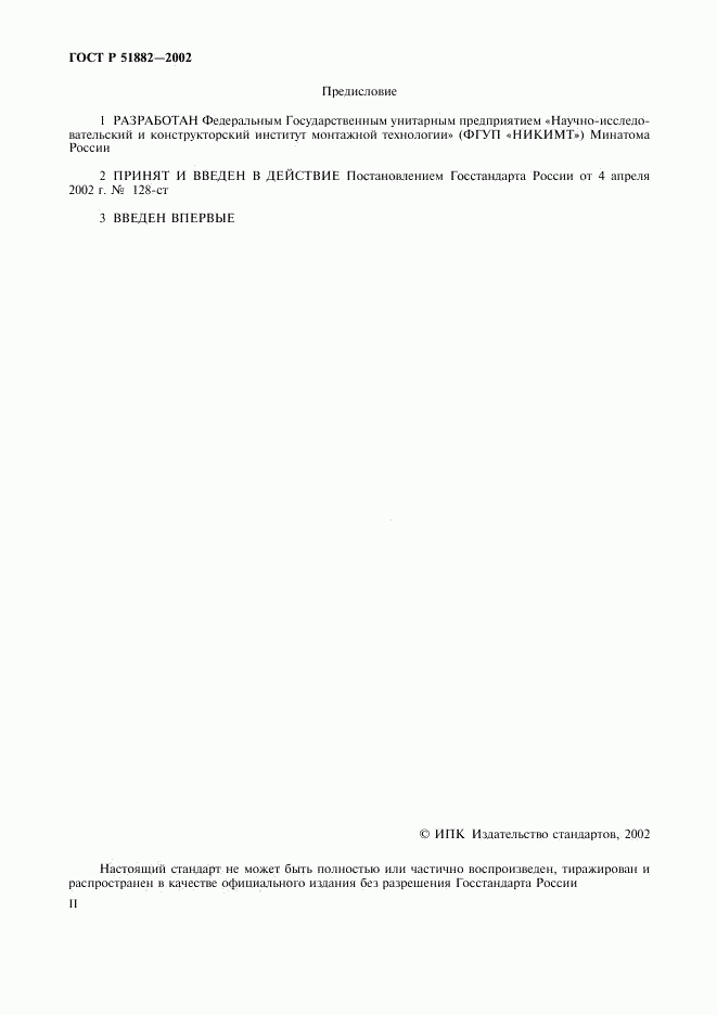 ГОСТ Р 51882-2002, страница 2