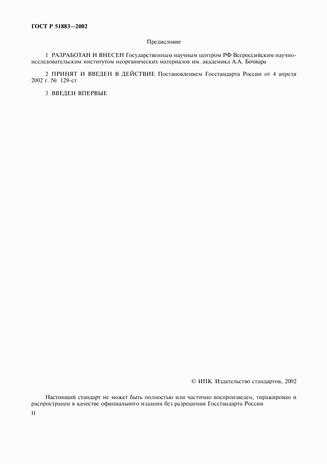 ГОСТ Р 51883-2002, страница 2