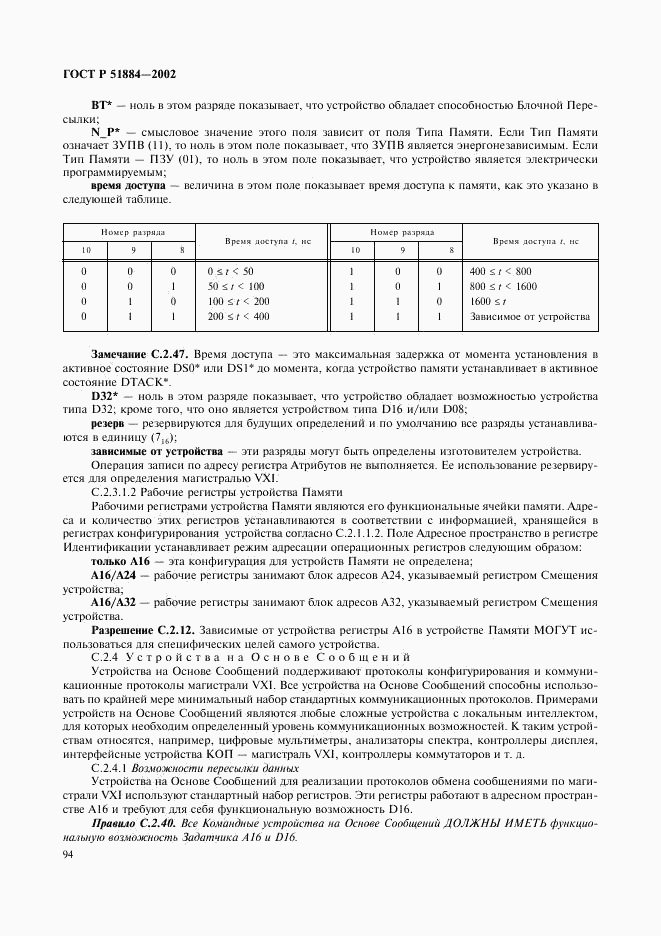 ГОСТ Р 51884-2002, страница 102