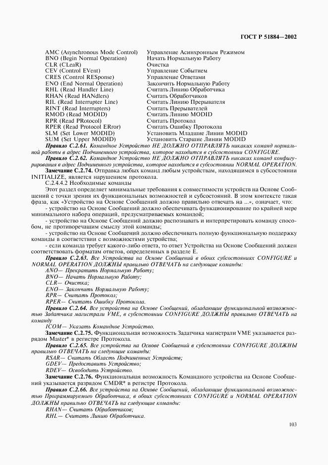 ГОСТ Р 51884-2002, страница 111