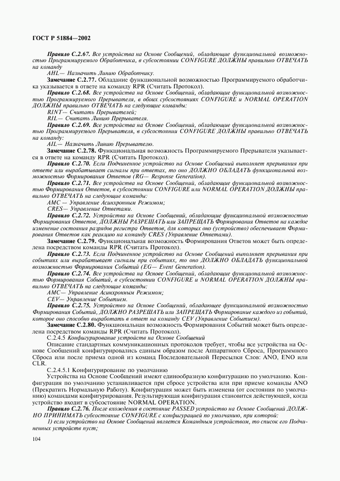 ГОСТ Р 51884-2002, страница 112