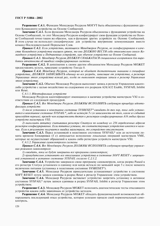 ГОСТ Р 51884-2002, страница 128