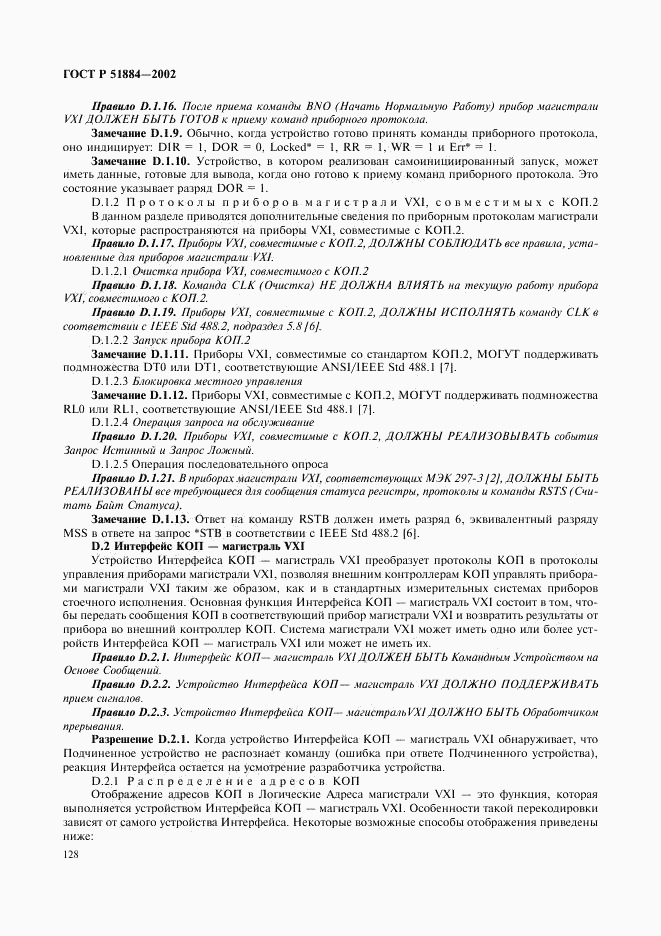 ГОСТ Р 51884-2002, страница 136