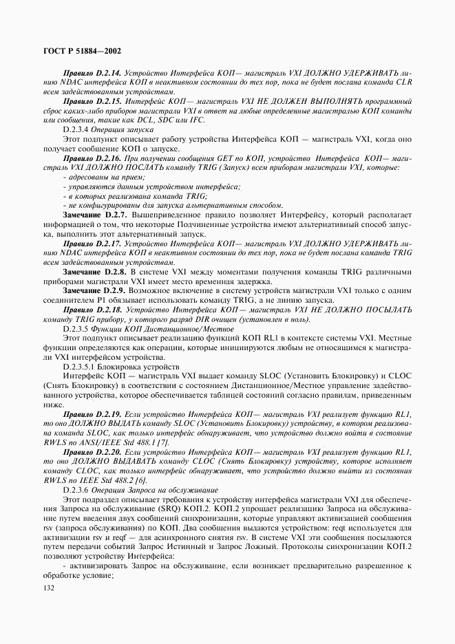 ГОСТ Р 51884-2002, страница 140