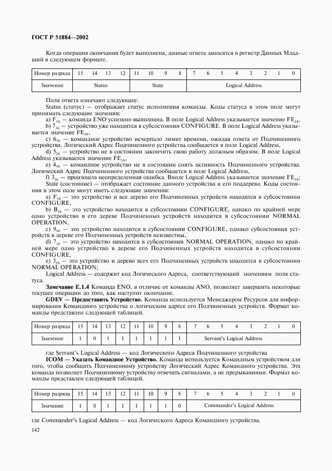 ГОСТ Р 51884-2002, страница 150