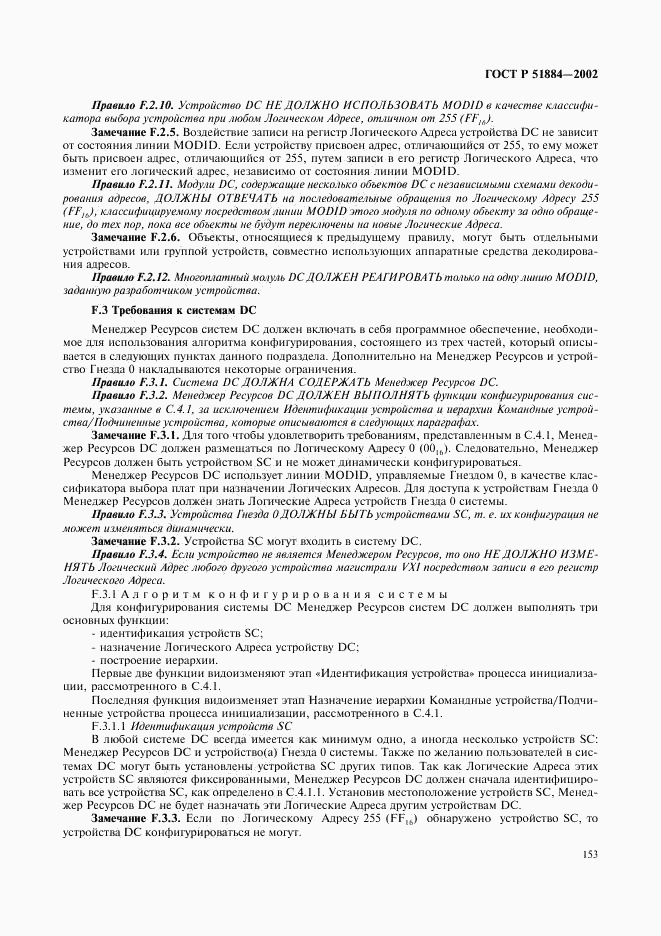 ГОСТ Р 51884-2002, страница 161