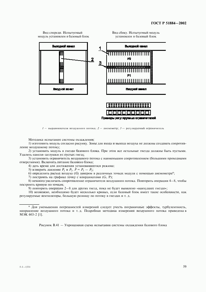 ГОСТ Р 51884-2002, страница 67