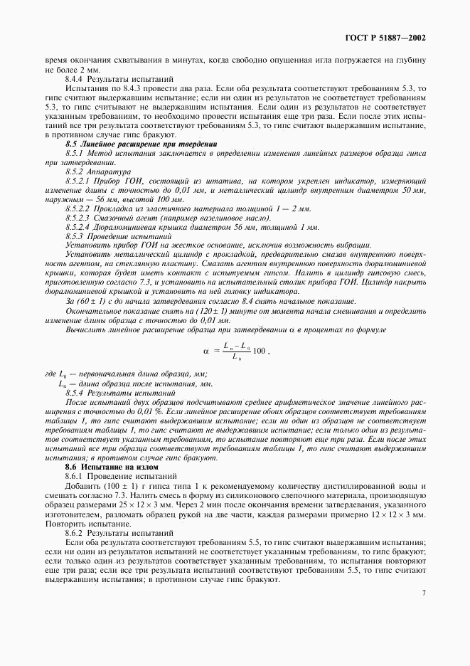 ГОСТ Р 51887-2002, страница 10