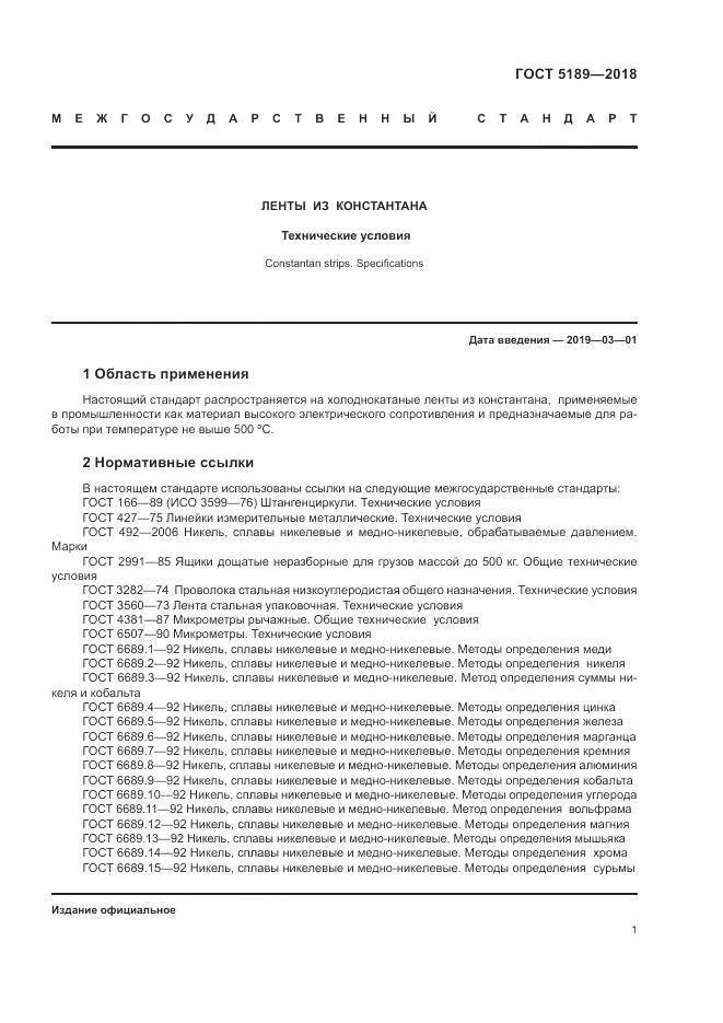 ГОСТ 5189-2018, страница 5