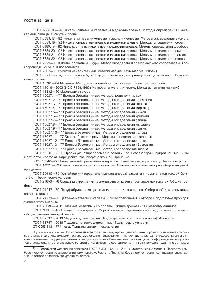 ГОСТ 5189-2018, страница 6