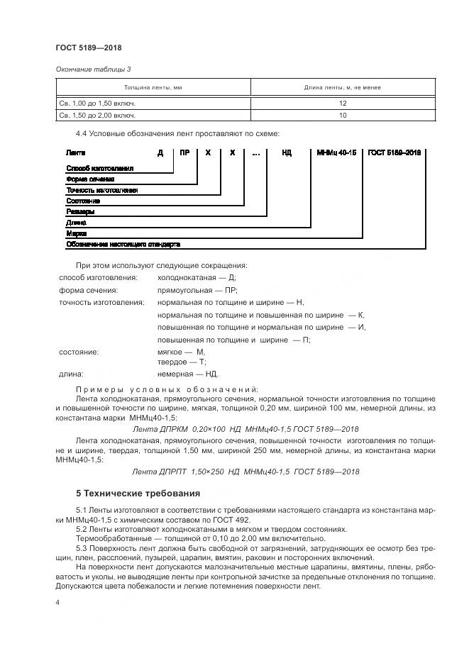 ГОСТ 5189-2018, страница 8