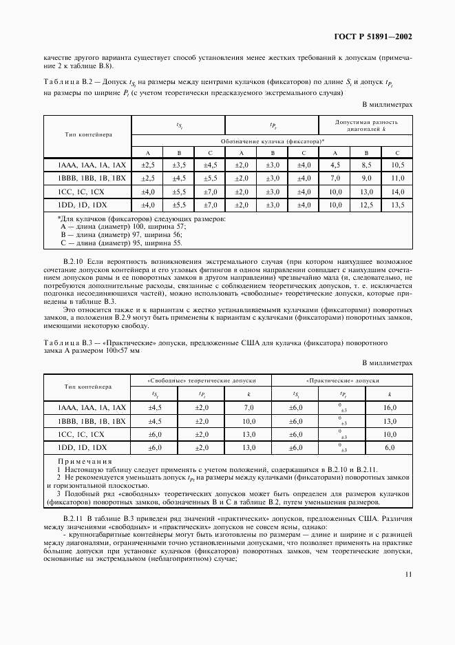 ГОСТ Р 51891-2002, страница 14