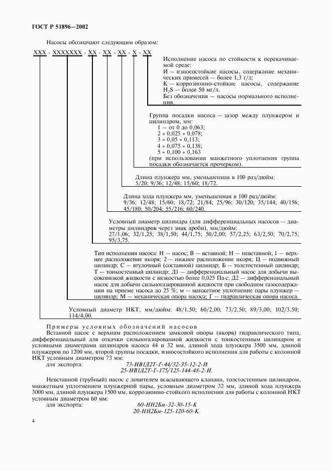 ГОСТ Р 51896-2002, страница 7