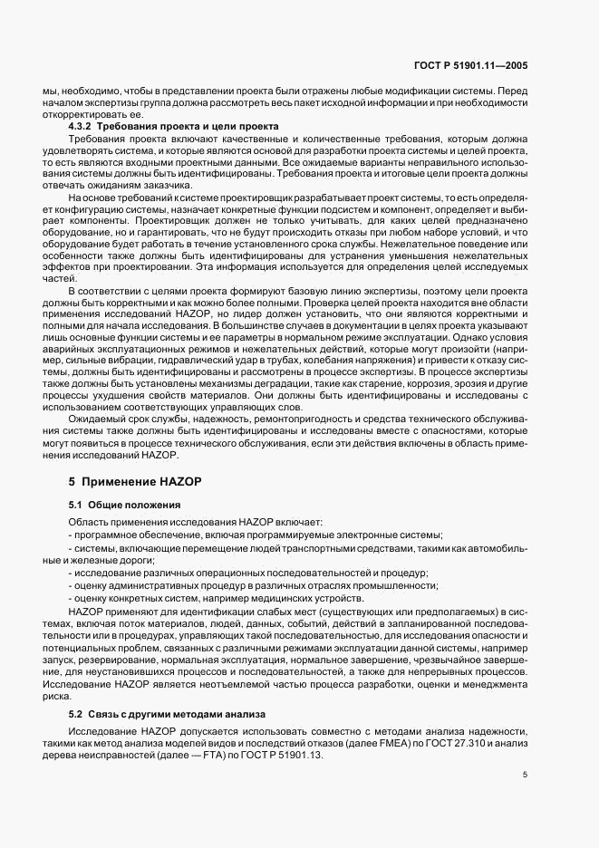ГОСТ Р 51901.11-2005, страница 9