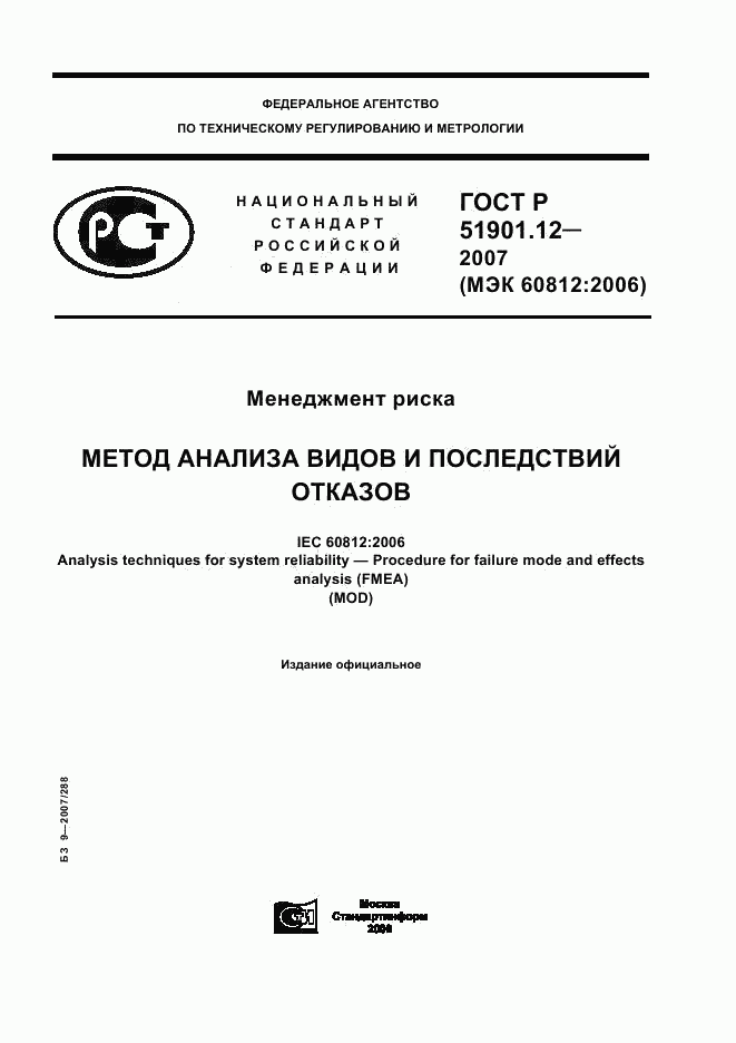 ГОСТ Р 51901.12-2007, страница 1