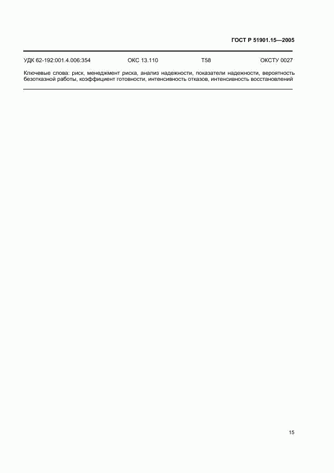 ГОСТ Р 51901.15-2005, страница 19
