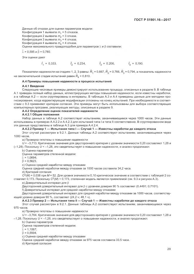 ГОСТ Р  51901.16-2017, страница 33