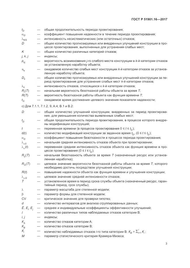 ГОСТ Р  51901.16-2017, страница 7