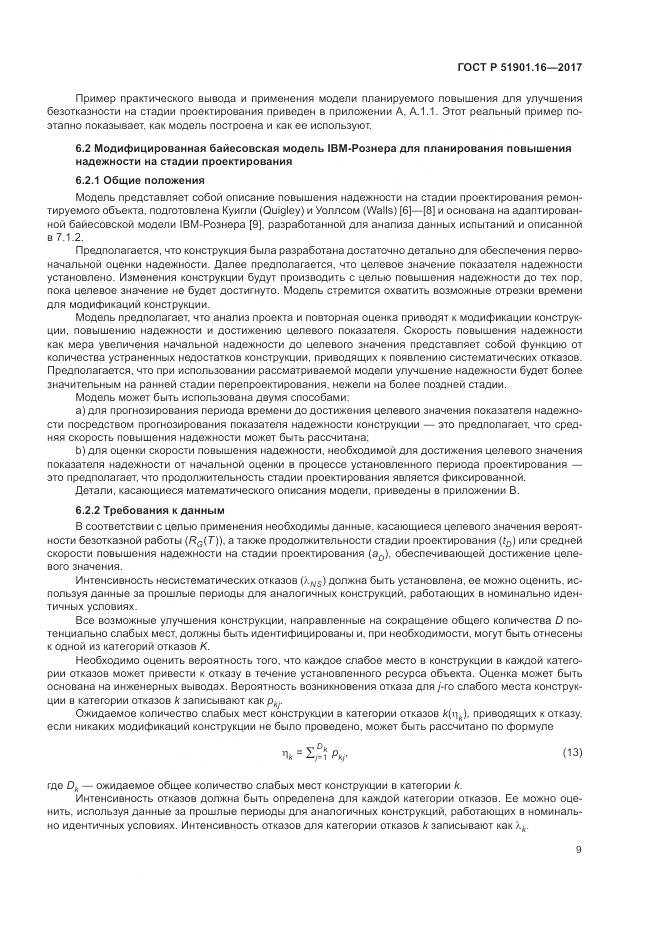 ГОСТ Р 51901.16-2017, страница 13