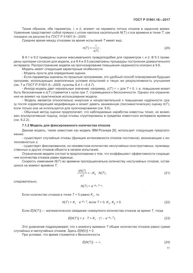 ГОСТ Р 51901.16-2017, страница 15
